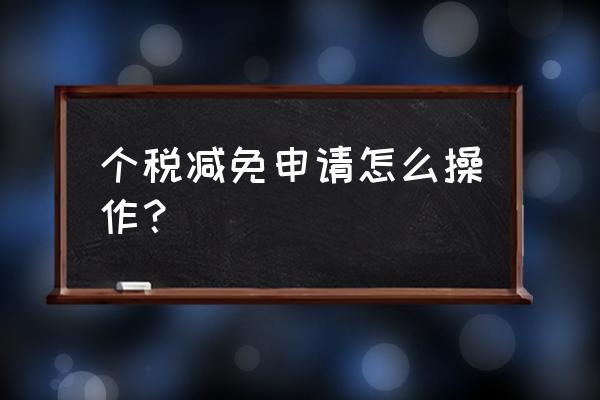 怎么申请免个人所得税 个税减免申请怎么操作？