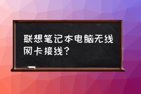 无线网卡tr1tr2怎么接 联想笔记本电脑无线网卡接线？