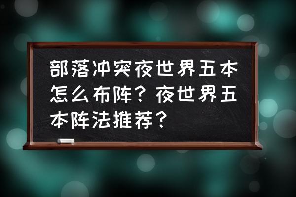 部落冲突五本怎么摆好看 部落冲突夜世界五本怎么布阵？夜世界五本阵法推荐？