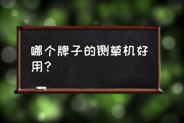 小型铡草粉碎一体机哪家好 哪个牌子的铡草机好用？