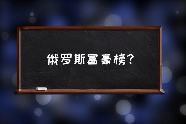 俄罗斯大富豪烟弯盒多少钱 俄罗斯富豪榜？