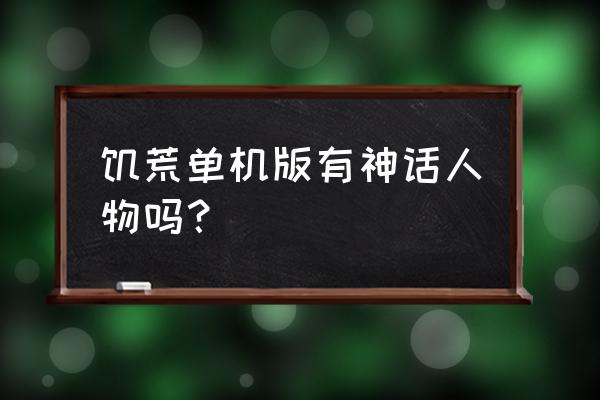 哪款单机游戏里有带夙人物 饥荒单机版有神话人物吗？