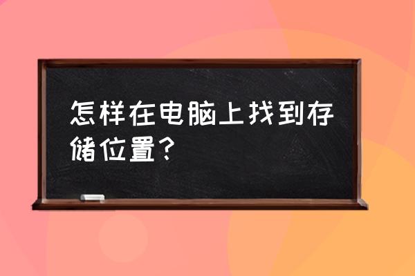 笔记本电脑存储在哪里 怎样在电脑上找到存储位置？