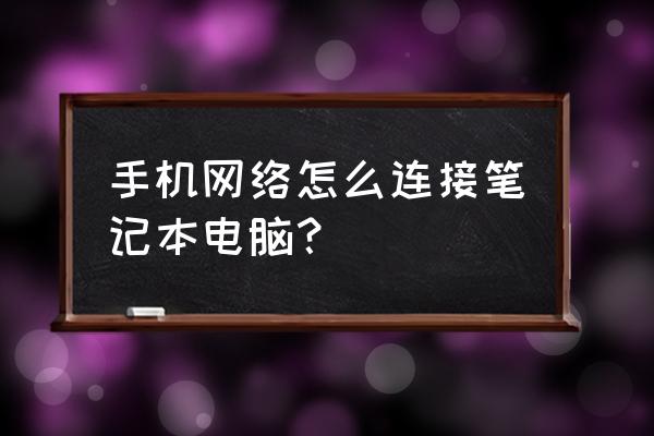 怎样让手机和笔记本电脑共享网络 手机网络怎么连接笔记本电脑？