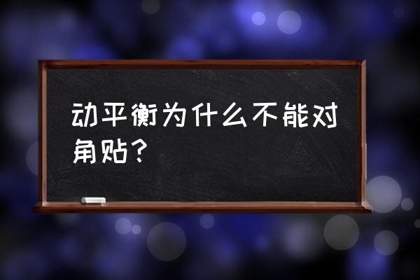 汽车动平衡能不能对角粘 动平衡为什么不能对角贴？