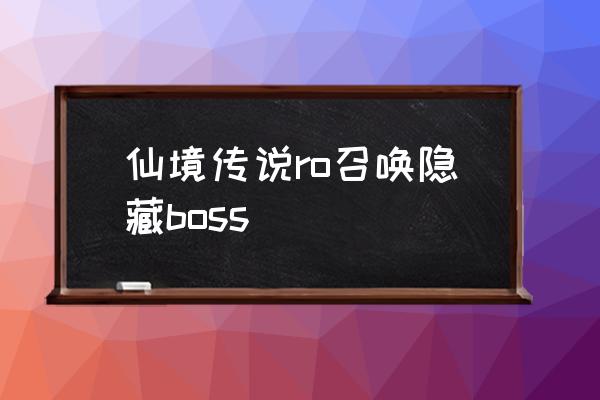 仙境传说猫尾啥意思 仙境传说ro召唤隐藏boss