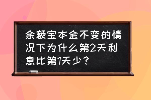 支付宝余额宝利息怎么变少了 余额宝本金不变的情况下为什么第2天利息比第1天少？