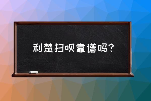 利楚扫呗借款上征信吗 利楚扫呗靠谱吗？