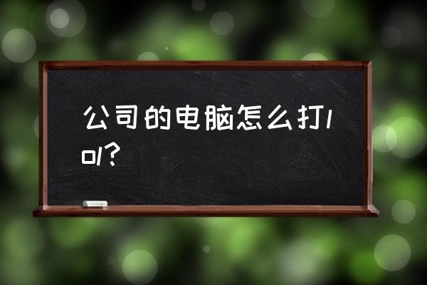 商用台式电脑能玩lol吗 公司的电脑怎么打lol？