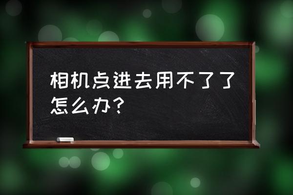 数码照相机打不开是什么原因 相机点进去用不了了怎么办？