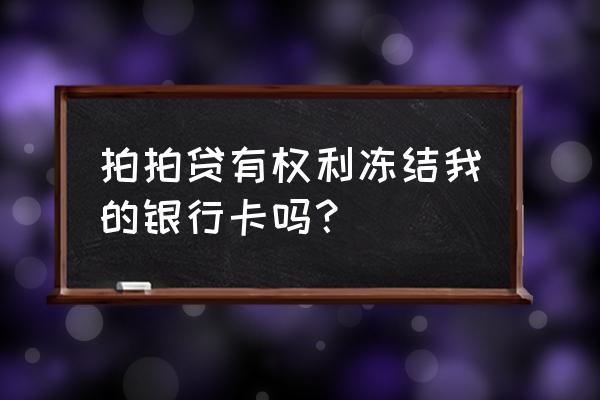 拍拍贷是银行网贷吗 拍拍贷有权利冻结我的银行卡吗？