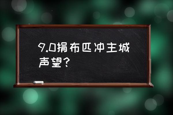 wow现在还能捐布吗 9.0捐布匹冲主城声望？