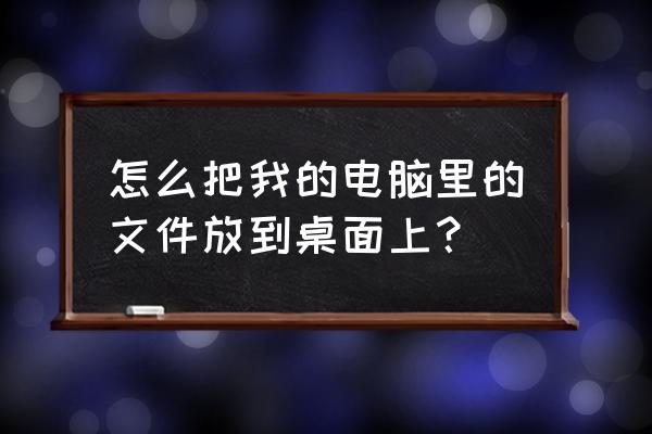 怎样把电脑文件传到苹果电脑桌面 怎么把我的电脑里的文件放到桌面上？