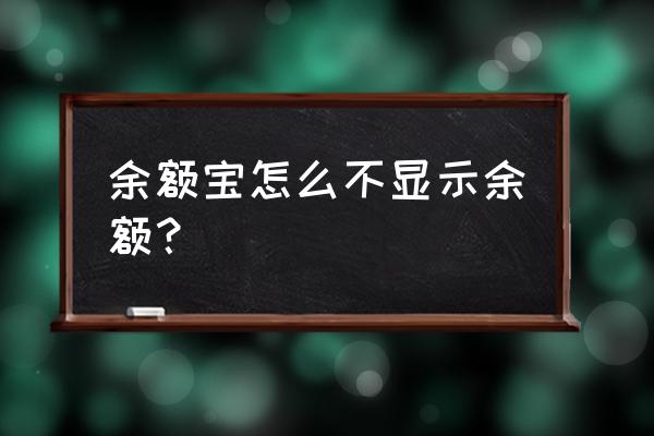 余额宝怎么看不到金额 余额宝怎么不显示余额？