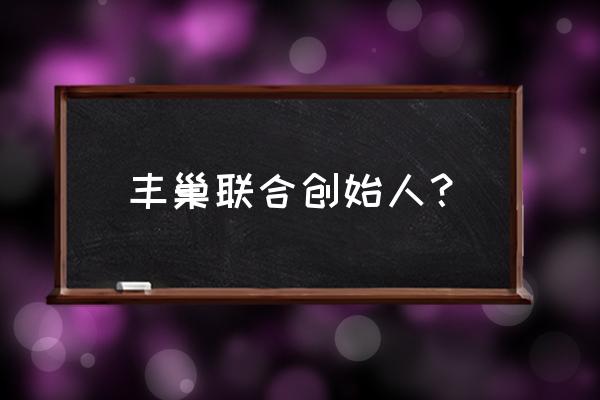 普洛斯是顺丰的股东吗 丰巢联合创始人？