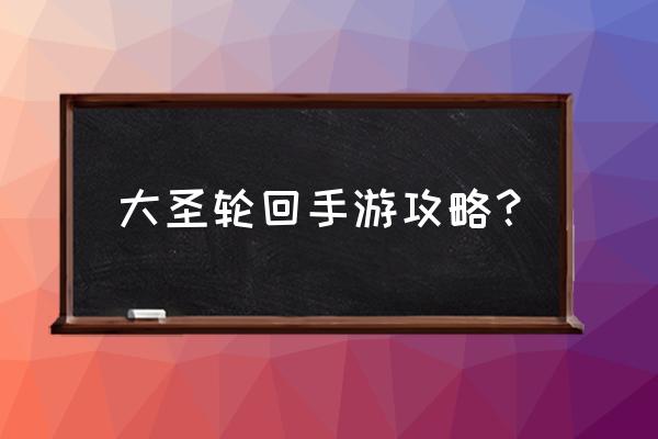 大圣轮回剑灵助战系统在哪里 大圣轮回手游攻略？