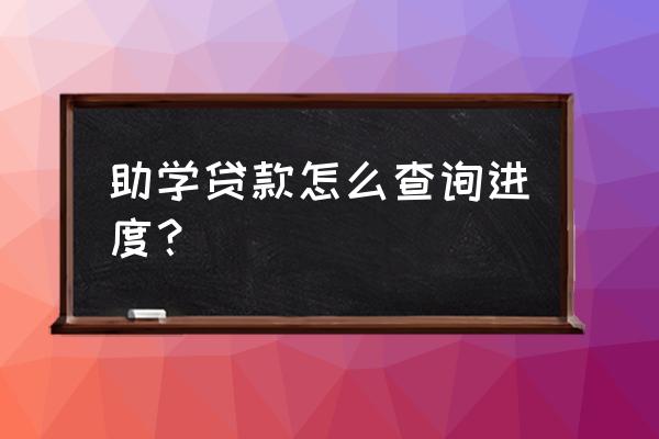 手机上怎么查助学贷款 助学贷款怎么查询进度？