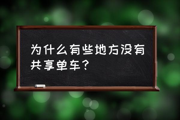 嘉兴怎么没有共享单车 为什么有些地方没有共享单车？