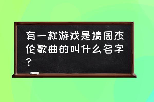 猜歌王怎么挣金币 有一款游戏是猜周杰伦歌曲的叫什么名字？