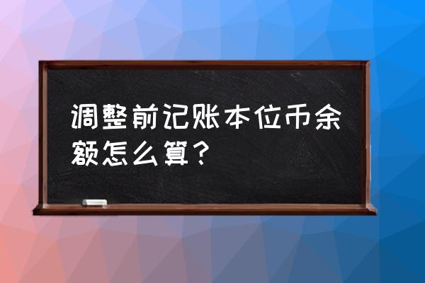 金蝶中的期末汇率是什么 调整前记账本位币余额怎么算？