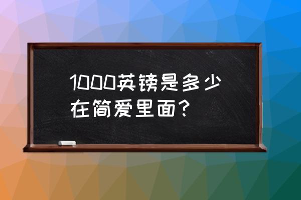 简爱中一英镑等于多少人民币 1000英镑是多少在简爱里面？