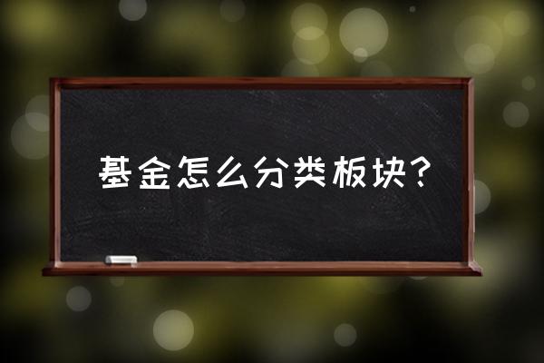 基金里面的其他是什么 基金怎么分类板块？