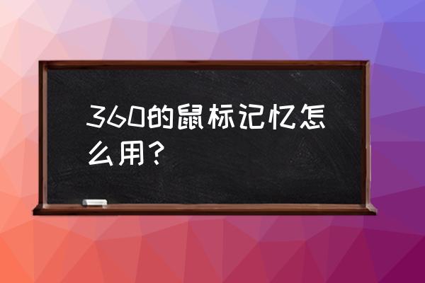 夜店之王键鼠记忆怎么设置 360的鼠标记忆怎么用？