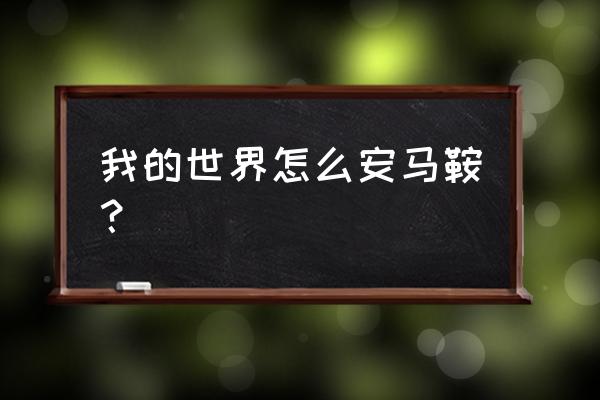 我的世界怎么套上马鞍 我的世界怎么安马鞍？