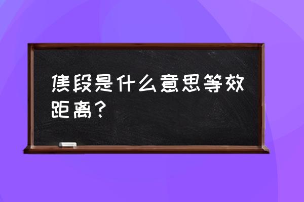 离机闪光灯上的焦段是什么意思 焦段是什么意思等效距离？