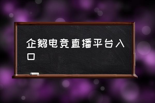 企鹅电竞伴侣怎么登录 企鹅电竞直播平台入口