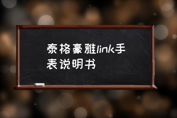 豪雅智能手表能变成机械表吗 泰格豪雅link手表说明书