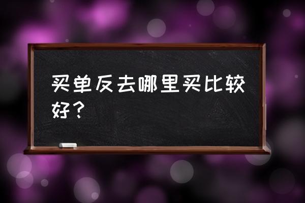 成都二手单反哪里买 买单反去哪里买比较好？