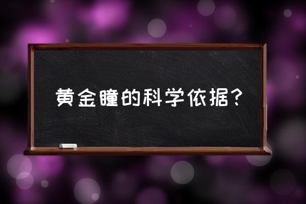 庄睿为什么会获得黄金瞳 黄金瞳的科学依据？