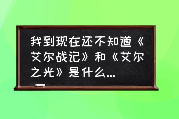 艾尔之光如何修改时装 我到现在还不知道《艾尔战记》和《艾尔之光》是什么关系啊？