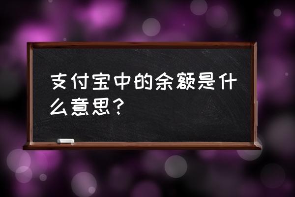 支付宝显示的余额是什么意思 支付宝中的余额是什么意思？