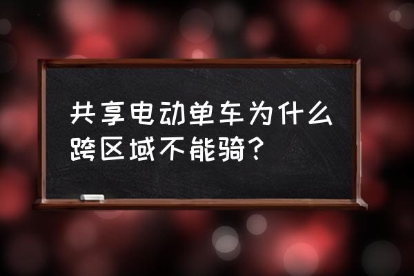 共享单车可以在异地使用吗 共享电动单车为什么跨区域不能骑？