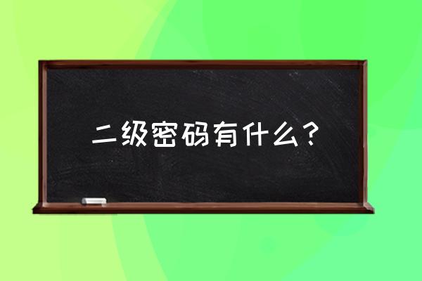 艾尔之光忘记二级密码怎么办 二级密码有什么？