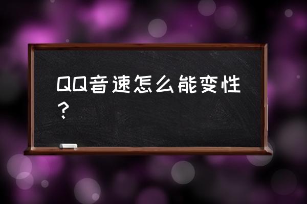 qq音速鲁拉情侣装在哪买的到 QQ音速怎么能变性？