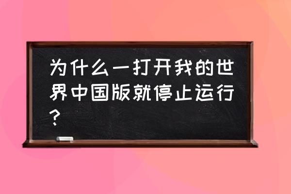 我的世界国服停止工作怎么办 为什么一打开我的世界中国版就停止运行？