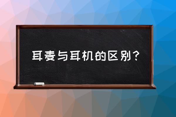 什么叫耳机什么叫耳麦 耳麦与耳机的区别？