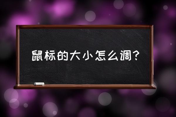 笔记本电脑怎么把鼠标变小 鼠标的大小怎么调？