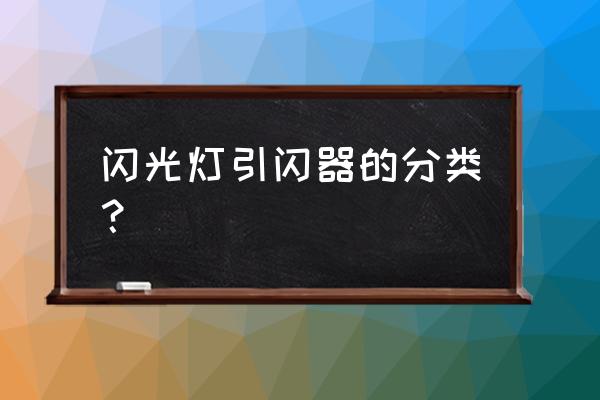 闪光灯引闪分为哪几种 闪光灯引闪器的分类？