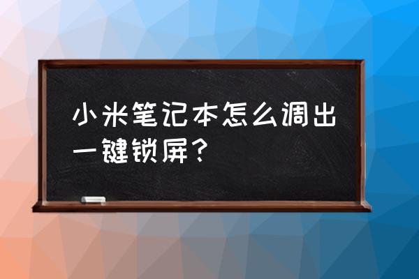 小米笔记本怎么快捷锁屏 小米笔记本怎么调出一键锁屏？