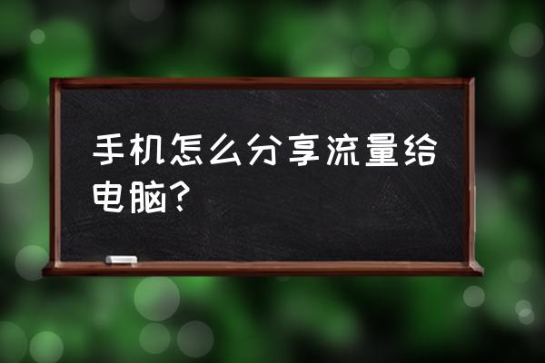 手机的流量可以给笔记本电脑吗 手机怎么分享流量给电脑？