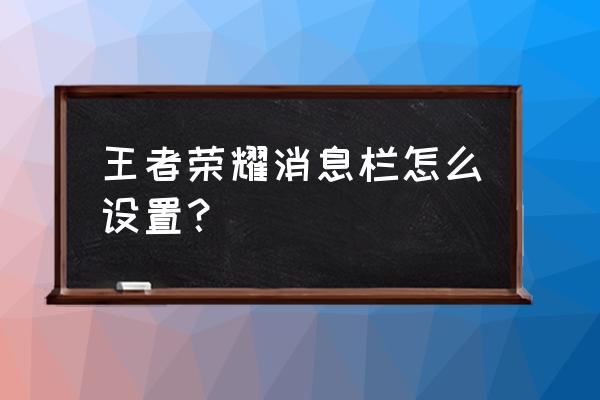 王者荣耀如何更改快捷消息 王者荣耀消息栏怎么设置？