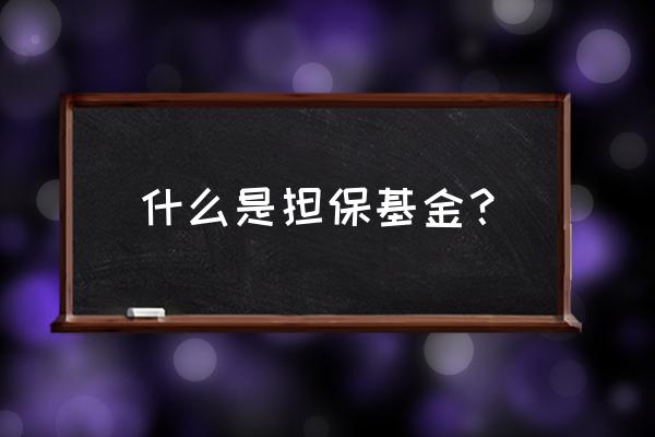 融资担保基金怎么申请 什么是担保基金？