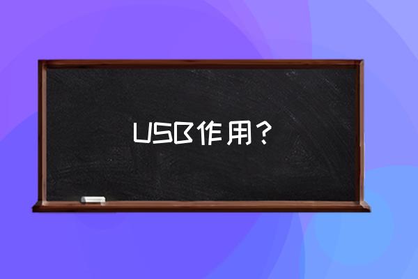 usb的作用有哪些 USB作用？