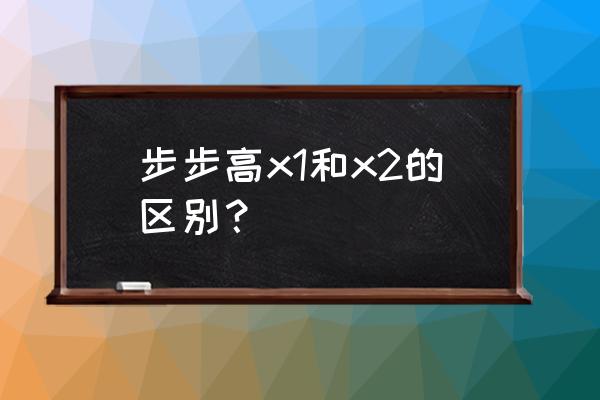 步步高x1四核怎么样 步步高x1和x2的区别？