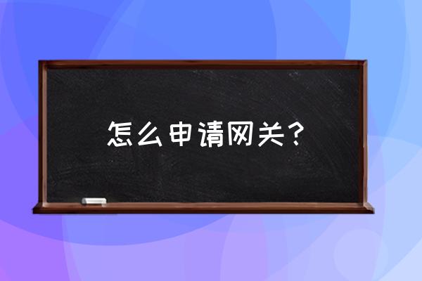 路由器静态ip怎么获取网关 怎么申请网关？