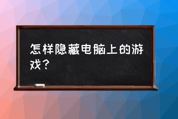 三国杀隐藏逃跑如何设置 怎样隐藏电脑上的游戏？